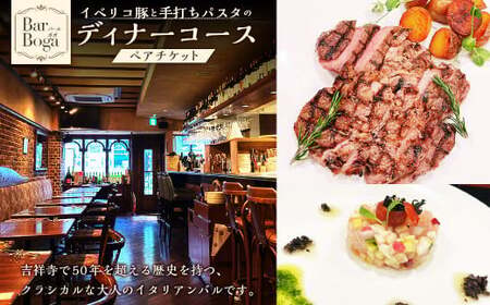 [Bar Boga]イベリコ豚と手打ちパスタのディナーコース ペアチケット ペア券 お食事券 食事券 チケット イタリアン ディナー コース料理