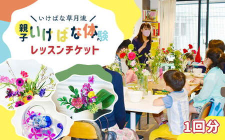 [いけばな草月流]親子いけばな体験レッスンチケット 体験 参加型 ワークショップ 生け花 花 華 華道 お試し 日本文化 文化