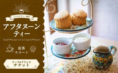 [ムレスナティー東京]スコーン セット チケット お食事券 1名様 スイーツ デザート