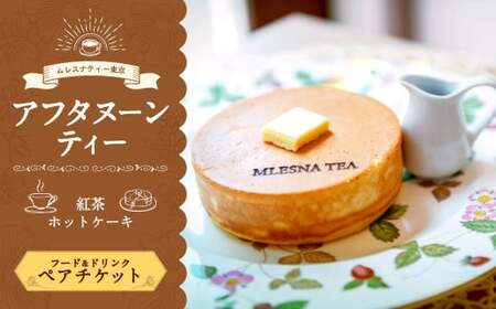 [ムレスナティー東京]ホットケーキ セット ペアチケット お食事券 チケット ペア ティータイム スイーツ デザート