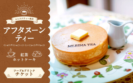 [ムレスナティー東京]ホットケーキ セット チケット お食事券 1名様 ティータイム スイーツ デザート