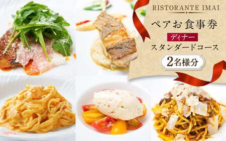 [リストランテ イマイ]ディナー・スタンダードコース ペア食事券 チケット お食事券 2名様 ディナーコース 夕食 レストラン コース