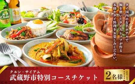 [クルン・サイアム] 武蔵野市特別コースチケット 2名様分 ペア チケット お食事券 食事 2名 ペアお食事券 コース料理