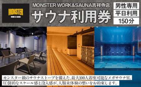 [MONSTER WORK&SAUNA吉祥寺店]※男性専用※サウナ 平日利用 チケット [男性 150分 利用券] ロウリュウ 室内サウナ 超高温サウナ 男性限定 利用券