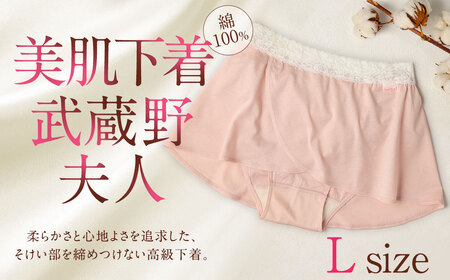 美肌下着 武蔵野夫人 [レディースLサイズ] 綿 下着 アンダーウェア ショーツ