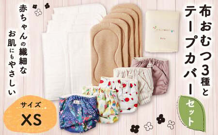 [kucca] 布おむつ3種とテープカバーセット ( テープ型カバー 5枚・ オーガニック成形おむつ 5枚・ オーガニック輪おむつ ・ パシーマ® )[XSサイズ(3kg未満-5kg)] ベビー 赤ちゃん セット