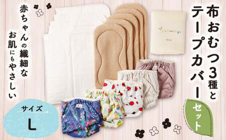 [kucca] 布おむつ3種とテープカバーセット ( テープ型カバー 5枚・ オーガニック成形おむつ 5枚・ オーガニック輪おむつ 5枚・ パシーマ®おむつ 5枚)[Lサイズ(10kg-)] ベビー 赤ちゃん おむつ カバー セット