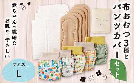 [kucca] 布おむつ3種とパンツカバーセット ( パンツ型カバー 5枚・ オーガニック成形おむつ 5枚・ オーガニック輪おむつ 5枚・ パシーマ®おむつ 5枚)[Lサイズ(10kg-)] ベビー 赤ちゃん おむつ カバー セット