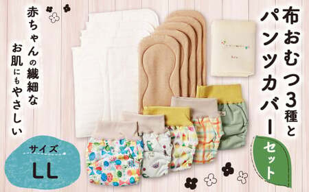 [kucca] 布おむつ3種とパンツカバーセット ( パンツ型カバー 5枚・ オーガニック成形おむつ 5枚・ オーガニック輪おむつ 5枚・ パシーマ®おむつ 5枚)[LLサイズ(12kg-)] ベビー 赤ちゃん おむつ カバー セット