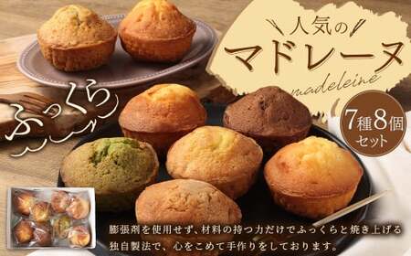 [パッサテンポ]人気のマドレーヌ 7種 8個セット 焼き菓子 詰め合わせ おやつ 手作り 手土産 贈答用 武蔵野