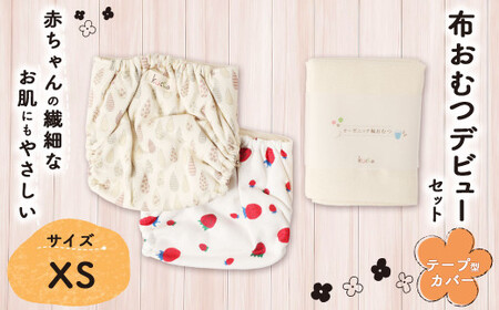 [kucca] 布おむつデビューセット ( テープ型カバー 2枚・ オーガニック輪おむつ 5枚)[XSサイズ(3kg未満-5kg)] ベビー 赤ちゃん おむつ カバー セット