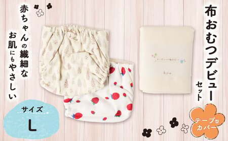 [kucca] 布おむつデビューセット ( テープ型カバー 2枚・ オーガニック輪おむつ 5枚)[Lサイズ(10kg-)] ベビー 赤ちゃん おむつ カバー セット