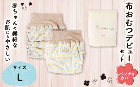 [kucca] 布おむつ デビューセット ( パンツ型カバー 2枚・ オーガニック輪おむつ 5枚)[Lサイズ(10kg-)] ベビー 赤ちゃん おむつ カバー セット