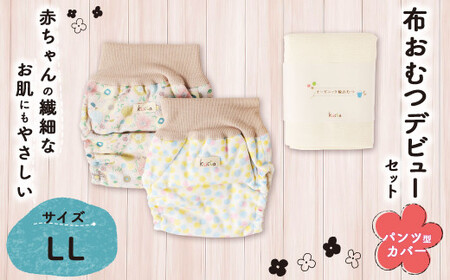 [kucca] 布おむつ デビューセット ( パンツ型カバー 2枚・ オーガニック輪おむつ 5枚)[LLサイズ(12kg-)] ベビー 赤ちゃん おむつ カバー セット