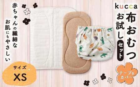 [kucca]kucca 布おむつ お試しセット ( テープ型カバー 1枚・ オーガニック成形おむつ 1枚・ パシーマ®おむつ 1枚)[XSサイズ(3kg未満-5kg)] ベビー 赤ちゃん おむつ カバー セット