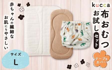 [kucca]kucca 布おむつ お試しセット ( テープ型カバー 1枚・ オーガニック成形おむつ 1枚・ パシーマ®おむつ 1枚)[Lサイズ(10kg-)] ベビー 赤ちゃん おむつ カバー セット