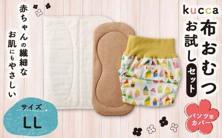 [kucca]kucca 布おむつ お試しセット ( パンツ型カバー 1枚・ オーガニック成形おむつ 1枚・ パシーマ®おむつ 1枚)[LLサイズ(12kg-)] ベビー 赤ちゃん おむつ カバー セット