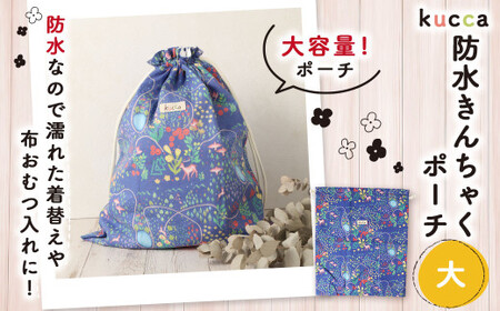 [kucca]防水きんちゃくポーチ(大) ポーチ 防水 巾着 国産