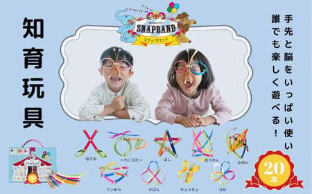 はじめての方におすすめ! snapband ( スナップバンド )20本セット エクササイズ 空間認識 知育 玩具 おもちゃ