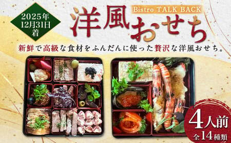[2025年12月31日着][Bistro TALK BACK]洋風おせち (4人前) おせち おせち料理 お正月 縁起物 年末配送 冷蔵 2025年