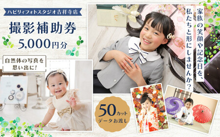 [ハピリィフォトスタジオ 吉祥寺店] 撮影補助券 5,000円分 撮影 写真撮影 記念日