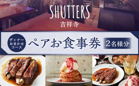 ディナーおまかせコースペアお食事券 2名様分 SHUTTERS吉祥寺