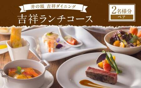 [井の頭吉祥ダイニング][吉祥寺東急REIホテル]吉祥ランチコース ペアチケット 2名様分 チケット