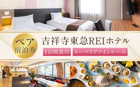 [吉祥寺東急REIホテル]スーペリアツインルーム 1泊ペア宿泊券 チケット 宿泊券 2名 2名様 送料無料