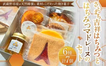 [LIBERTE JAPON] さとまち吉祥はちみつとさとまち吉祥はちみつマドレーヌのセット / 蜂蜜 ハチミツ ハニー マドレーヌ サブレ パウンドケーキ 洋菓子 菓子 お菓子 焼き菓子 詰め合わせ 詰合せ セット 東京都 武蔵野市 常温