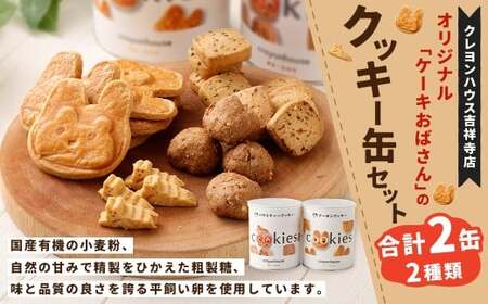 [クレヨンハウス吉祥寺店] オリジナル 「ケーキおばさん」 のクッキー缶セット / クッキー缶 クッキー クッキーボックス クーヨン ゴマ レーズン くるみ ミニクーヨン お菓子 洋菓子 詰め合わせ 詰合せ セット 東京都 武蔵野市 常温