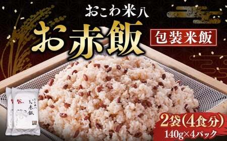 お赤飯[包装米飯]2袋(4食分)(140g×4) 赤飯 お赤飯 ご飯 コメ 米 お米 こめ レトルト パック 備蓄 食事 非常食 保存食