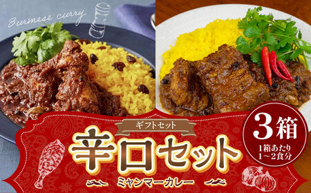 ギフトセット【辛口セット】（濃厚辛口×1、チェッターヒン極辛×1、ウェッターヒン極辛×1） カレー ミャンマーカレー レトルトカレー レトルト ミャンマー 辛口 常温 東京都 武蔵野市