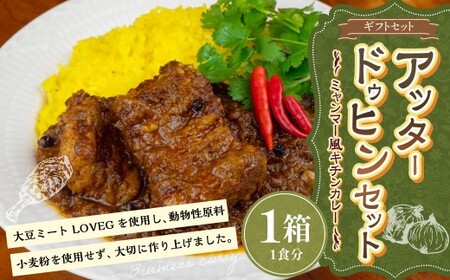 ギフトセット[アッタードゥヒン3個セット] カレー ミャンマーカレー レトルトカレー レトルト ミャンマー 辛口 常温 東京都 武蔵野市
