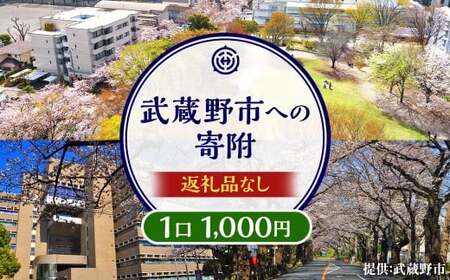 武蔵野市への寄附 (返礼品はありません) 1,000円