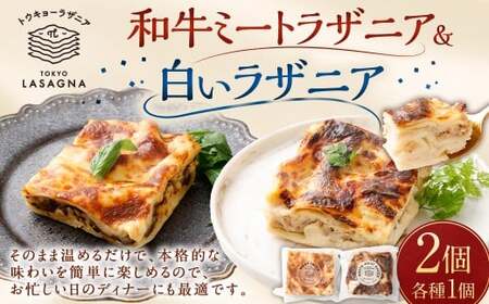 和牛ミートラザニア& 白いラザニア 約200g×2個セット トウキョーラザニアbyチル (計約400g) 白い ラザニア パスタ セット 食品 ギフト 贈り物 グルメ 冷凍 おすすめ