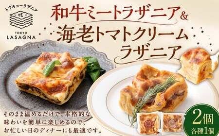和牛ミートラザニア& 海老トマトクリームラザニア 約200g×2個セット トウキョーラザニアbyチル(計約400g) ラザニア トマトクリーム 海老 エビ パスタ セット 食品 ギフト 贈り物 グルメ 冷凍 おすすめ