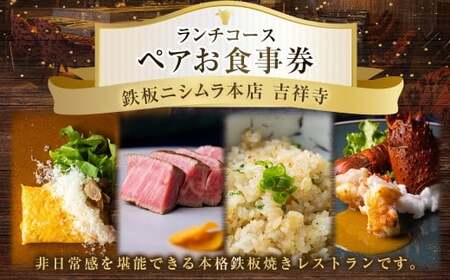 鉄板ニシムラ本店 吉祥寺 ランチコース(ペア) 食事券 食事チケット 券 チケット ランチ券 ランチチケット ランチ コース料理 鉄板焼 ペア 東京都 武蔵野市