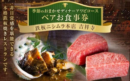 鉄板ニシムラ本店 吉祥寺 季節のおまかせディナーアワビコース(ペア) 食事券 食事チケット 券 チケット ディナー券 ディナーチケット ディナー コース料理 鉄板焼 ペア 東京都 武蔵野市
