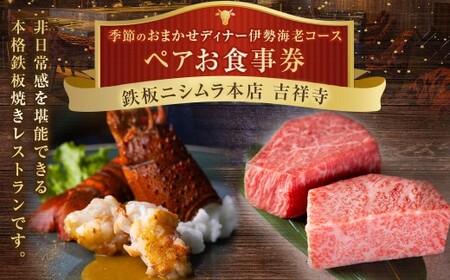 鉄板ニシムラ本店 吉祥寺 季節のおまかせディナー伊勢海老コース(ペア) 食事券 食事チケット 券 チケット ディナー券 ディナーチケット ディナー コース料理 鉄板焼 ペア 東京都 武蔵野市