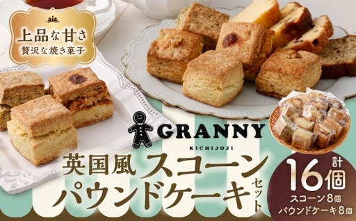 吉祥寺GRANNYの英国風スコーン8個とパウンドケーキ8個のセット 焼菓子 手作り おかし お菓子 菓子 洋菓子 スイーツ スコーン プレーン 紅茶のスコーン リンゴとクルミのスコーン バタースコッチスコーン パウンドケーキ セット キャラメルアーモンドパウンド クランベリーホワイトチョコパウンド 紅茶とイチジクのパウンド バターパウンド
