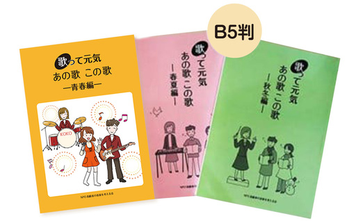 歌って元気歌集セット 春夏編・秋冬編 各1冊 計2冊 / 歌って元気あの歌この歌 青春編 1冊 / 歌詞 健康 懐かし 童謡 唱歌 歌謡曲 振り仮名付き 東京都