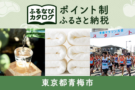 [有効期限なし!後からゆっくり特産品を選べる]東京都青梅市カタログポイント