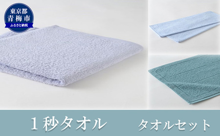 1秒タオル ホットマン タオルセット(バスタオル、フェイスタオル、バスマット各1枚)/ホットマン Hotman 1秒タオル バスタオル フェイス バスマット たおる 吸水 普段使い 家庭用 無地 シンプル 日用品 上質 国産 ギフト 青梅市