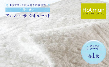 1秒タオル ホットマン タオルセット(バスタオル、バスマット各1枚)/ホットマン Hotman 1秒タオル アンフィーサ バスタオル バスマット タオル たおる 吸水 普段使い 家庭用 無地 シンプル 日用品 上質 国産 ギフト 青梅市