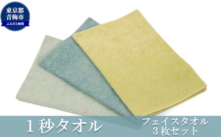 1秒タオル ホットマン フェイスタオル3枚セット(選べる3セット)/ホットマン Hotman 1秒タオル フェイスタオル タオル たおる 吸水 普段使い 家庭用 無地 シンプル 日用品 上質 国産 ギフト 青梅市 グリーンセット