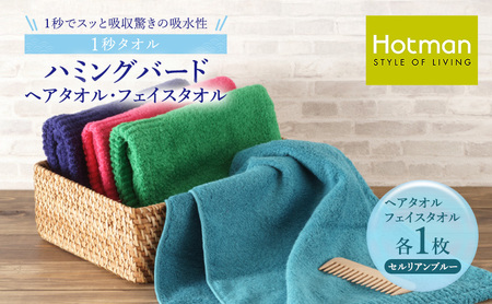 1秒タオル ホットマン ヘアタオル・ライトフェイスタオルセット(各1枚)セルリアンブルー/ホットマン Hotman 1秒タオル ハミングバード ヘアタオル ライトフェイスタオル たおる 吸水 普段使い 家庭用 無地 シンプル 日用品 上質 国産 ギフト 青梅市