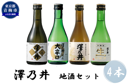 日本酒 小澤酒造 澤乃井 地酒セット300ml×4本入/ミラノ酒チャレンジ酒テイスティング部門受賞 特別純米 純米 お酒 セット 辛口 キレ味 滑らか こだわり 飲み比べ 家飲み 家呑み 晩酌 お燗 米麴 澤乃井 地酒 人気 ギフト 贈答 東京都 青梅市