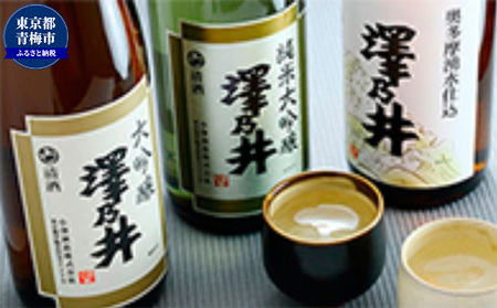 小澤酒造 純米大吟醸・大吟醸・奥多摩湧水仕込み1.8L3本入 日本酒 KuraMasterプレジデント賞 最高賞 受賞 ワイングラスでおいしい日本酒アワード受賞 お酒 セット 芳醇 こだわり 飲み比べ 米麴 澤乃井 地酒 人気 ギフト 贈答 東京都 青梅市