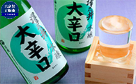 日本酒 小澤酒造 澤乃井 本醸造大辛口720ml×2本入/ミラノ酒チャレンジ酒テイスティング部門受賞 お酒 酒 SAKE 辛口 すっきり キレ味 こだわり 家飲み 家呑み 晩酌 お燗 米麴 澤乃井 地酒 人気 ギフト 贈答 東京都 青梅市