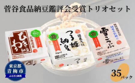 菅谷食品 納豆鑑評会受賞 トリオセット 35パック/全国納豆鑑評会受賞 国産 大豆 納豆 なっとう 食べ比べ 個包装 たれ付 ごはんのお供 詰め合わせ こだわり せいろ蒸し 栄養 ミネラル 青梅市